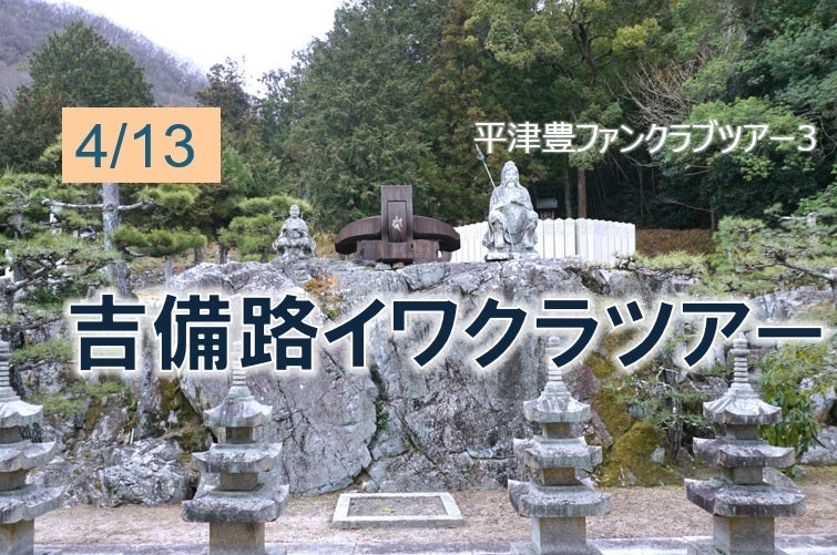 吉備路サイクリングツアーを行いました
