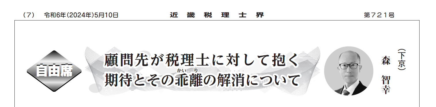 『近畿税理士界』2024年5月号に寄稿しました