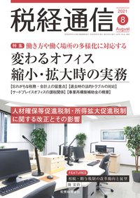 『税経通信』（税務経理協会）2021年8月号の写真