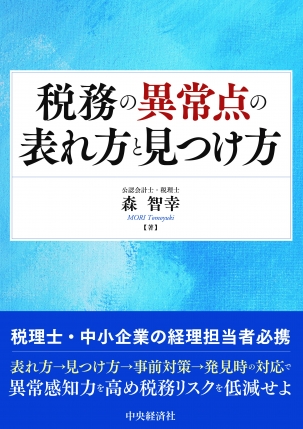 書籍・雑誌 - 森 智幸公認会計士・税理士事務所 書籍・雑誌 - 森 智幸公認会計士・税理士事務所