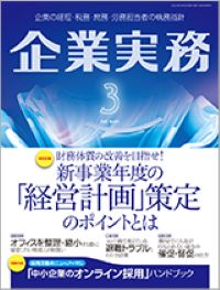 月刊『企業実務』2022年3月号に寄稿しました