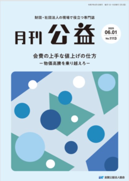『月刊公益』2025年6月1日号への寄稿のお知らせ｜定款変更や内部規程の整備