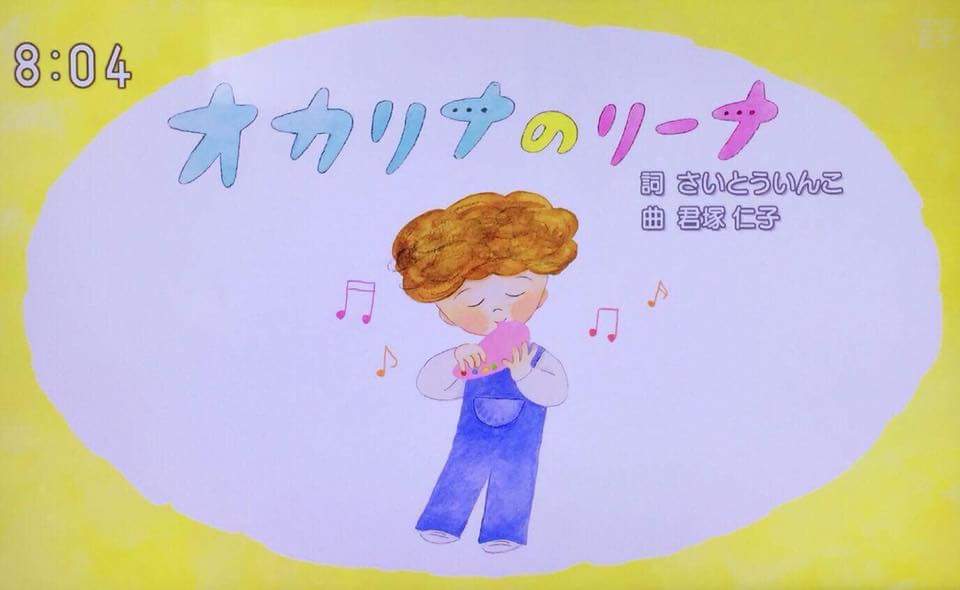 NHK「おかあさんといっしょ」より 君塚仁子作曲