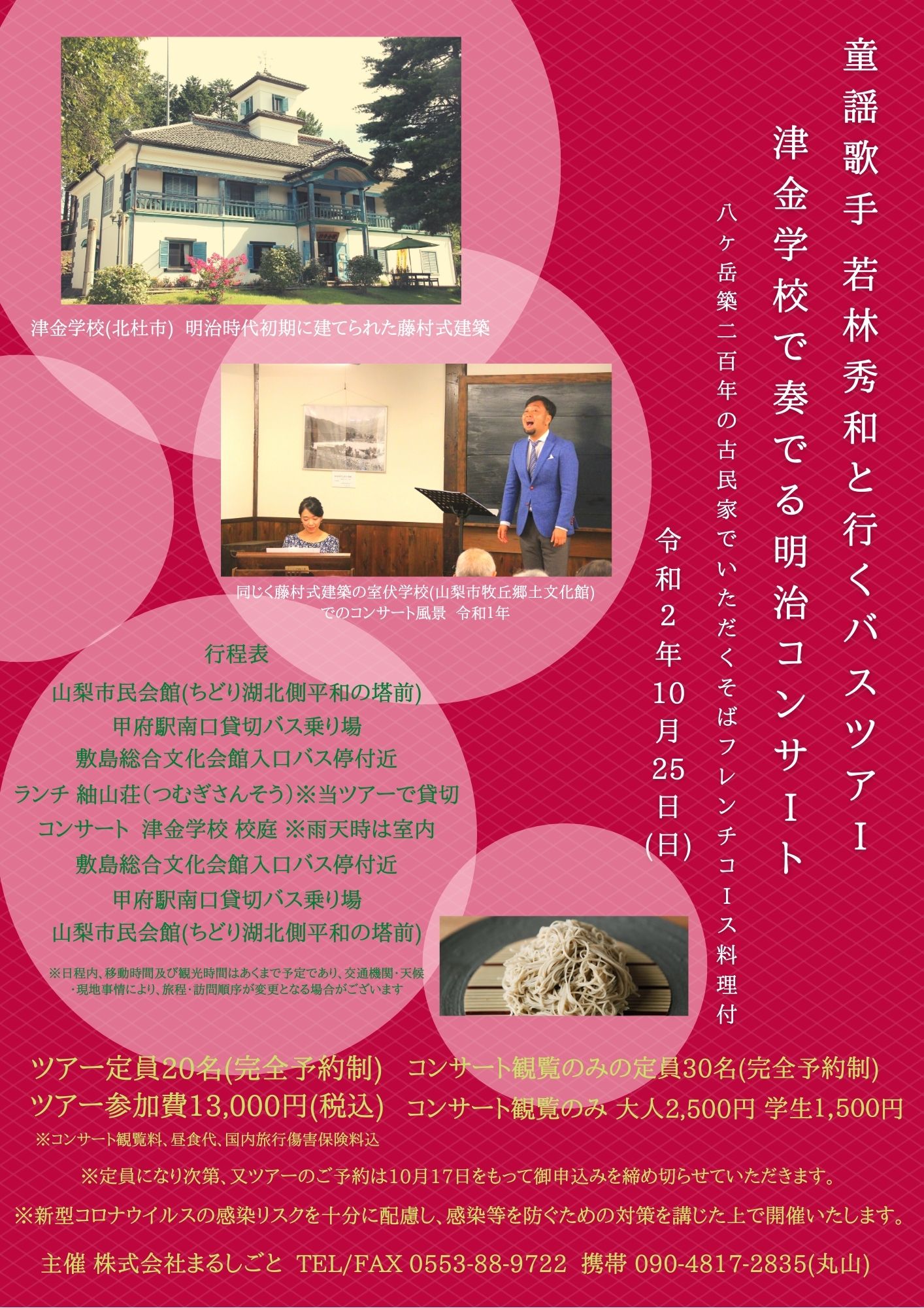 バスツアー 明治コンサート開催 株式会社まるしごと