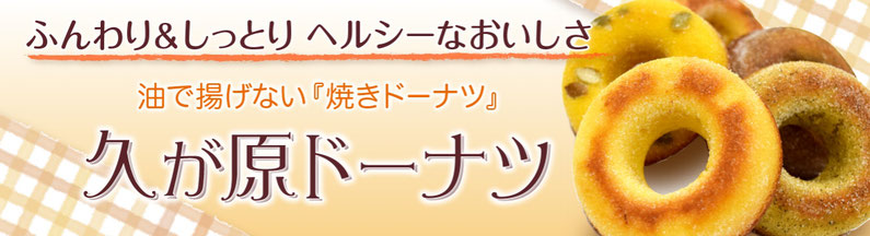 ふんわり&しっとりヘルシーなおいしさ 油で揚げない焼きドーナツ　久が原ドーナツ