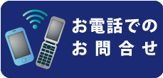 有限会社タカショウ／お電話でのお問合せ