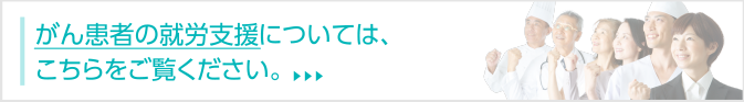 近藤社労士事務所／がん患者の就労支援についてはこちらをご覧ください