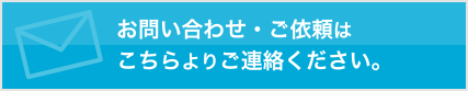 お問い合わせ・ご依頼は こちらよりご連絡ください。