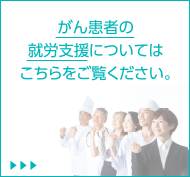 近藤社労士事務所／がん患者の就労支援についてはこちらをご覧ください