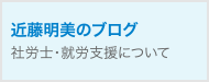 近藤社労士事務所／近藤明美のブログ