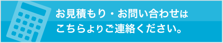 お見積もり・お問い合わせは こちらよりご連絡ください。