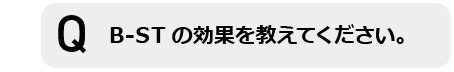 B-STの効果を教えてください