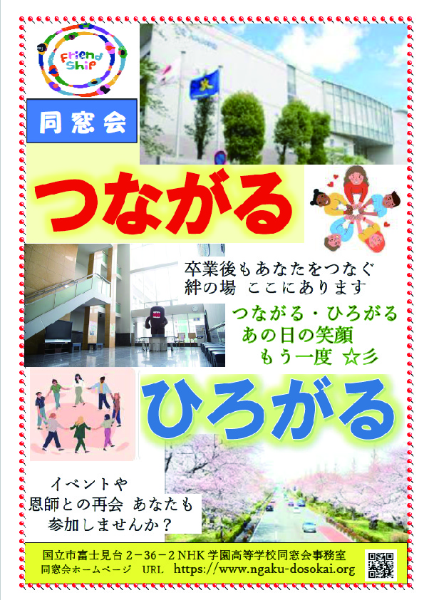 「つながる、ひろがる、同窓会」