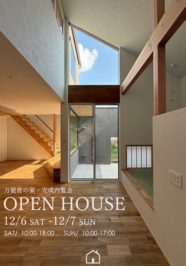 2025年12月6日（土）～7日（日）万能倉の家 オープンハウス