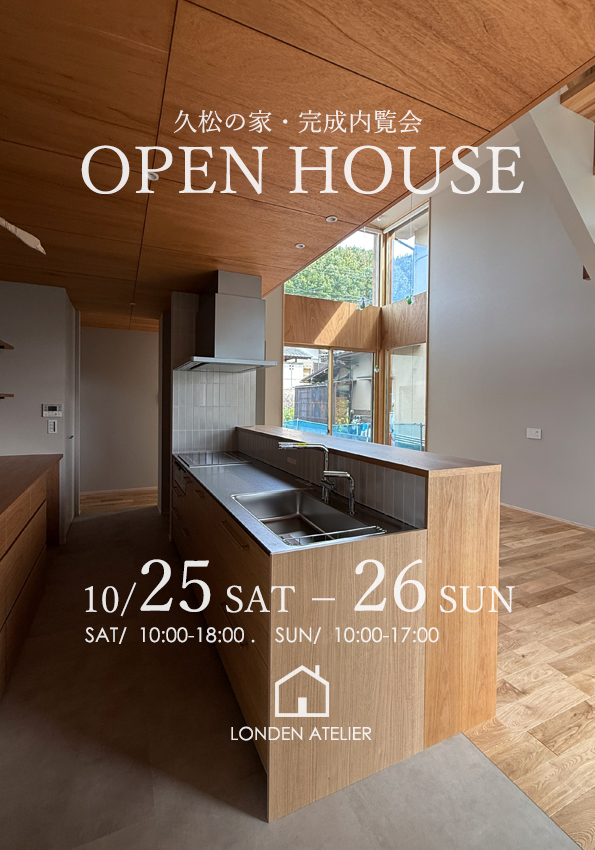 2025年10月25日（土）～26日（日）久松の家 オープンハウス