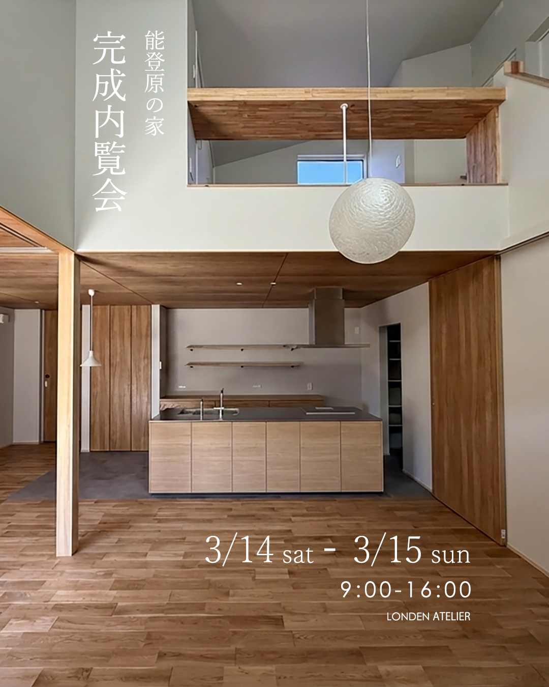 2026年3月14日（土）～15日（日）能登原の家 オープンハウス