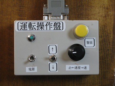 電車運転制御盤　子供でも扱える簡単制御盤　黄色いボタンは警笛釦（オプション）