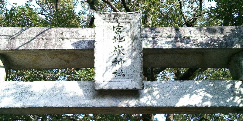 宮地嶽神社鳥居03番の扁額部分の写真