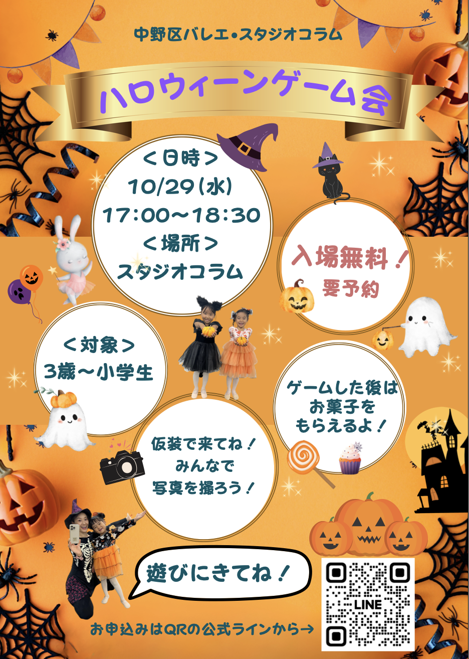 ハロウィンゲーム会の知らせ