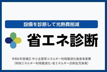 設備を点検して光熱費削減 省エネ診断