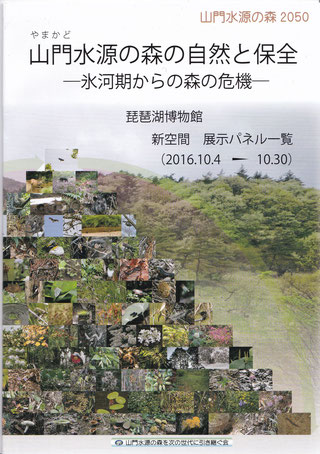 「山門水源の森の自然と保全ー氷河期からの森の危機－