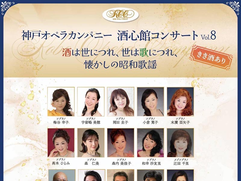 神戸オペラカンパニー「第8回 酒心館コンサート」に出演します