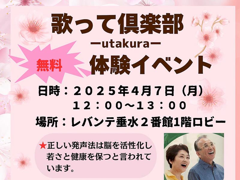 歌って倶楽部　無料体験イベントのお知らせ