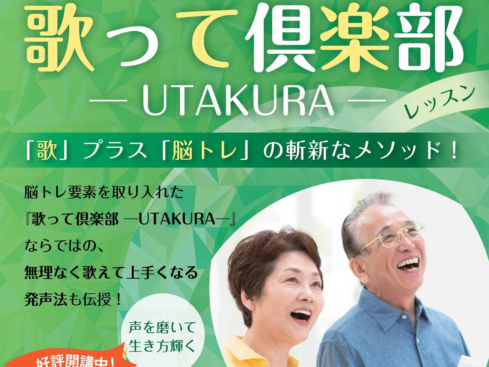 シニアの方対象：歌のグループレッスン「歌って倶楽部」で楽しく歌って健康に！レッスン生募集中！