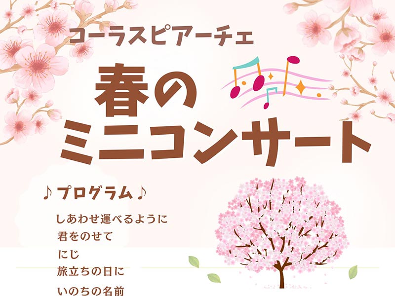 コーラスピアーチェのミニコンサートを開催します