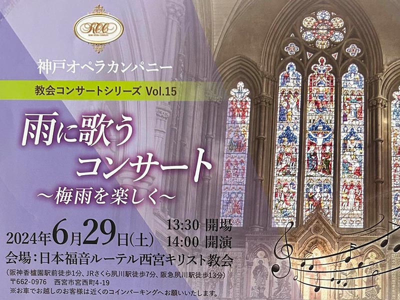 神戸オペラカンパニー「雨に歌うコンサート」に出演します