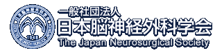 日本脳神経外科学会