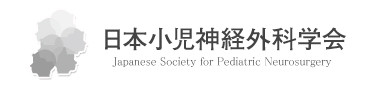 日本小児神経外科学会