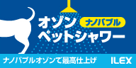 オゾンペットシャワー