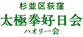 杉並区荻窪の太極拳好日会