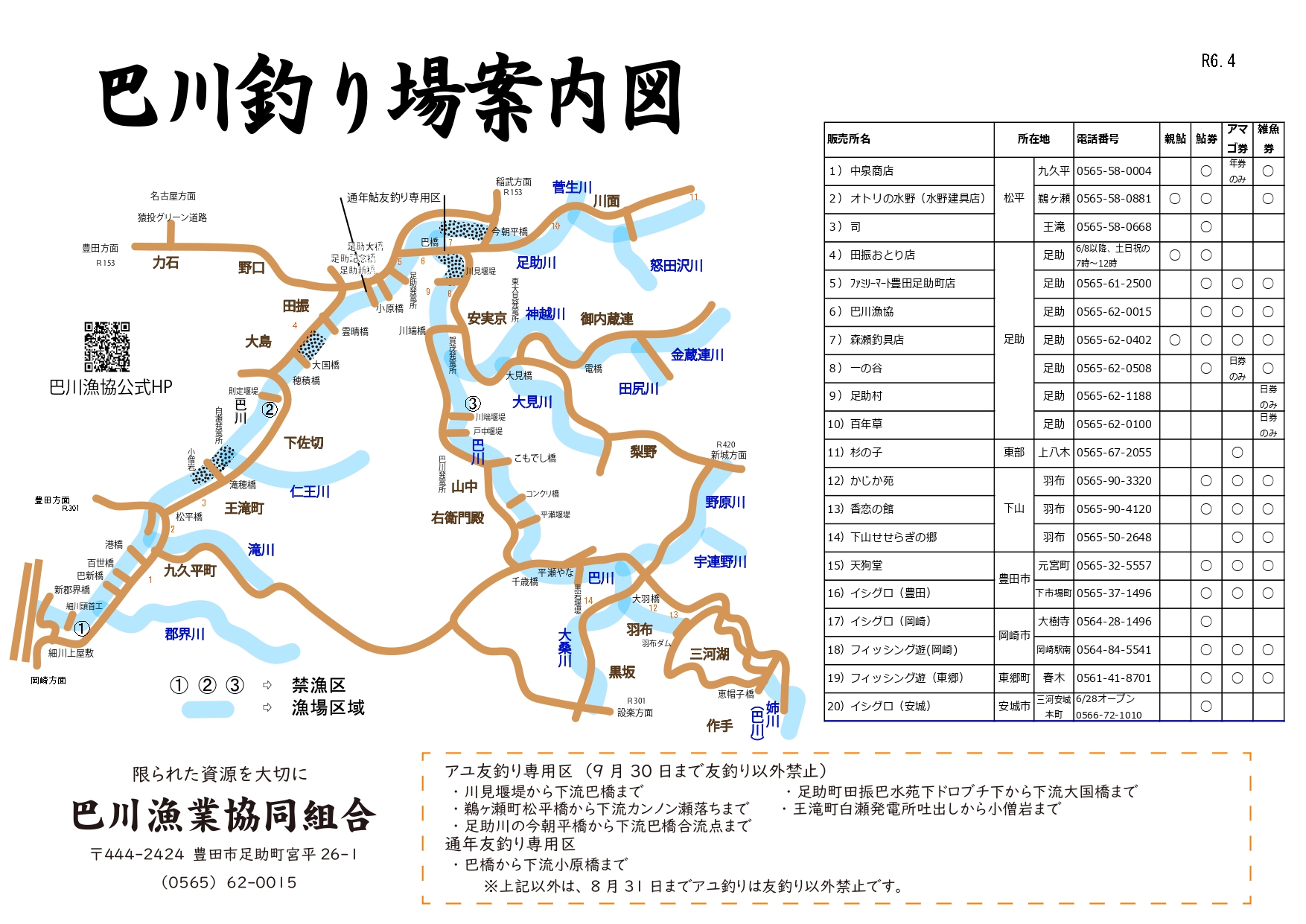 鮎釣り解禁情報 巴川漁業協同組合公式ホームページ