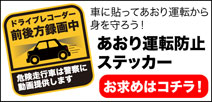 あおり運転防止ステッカー