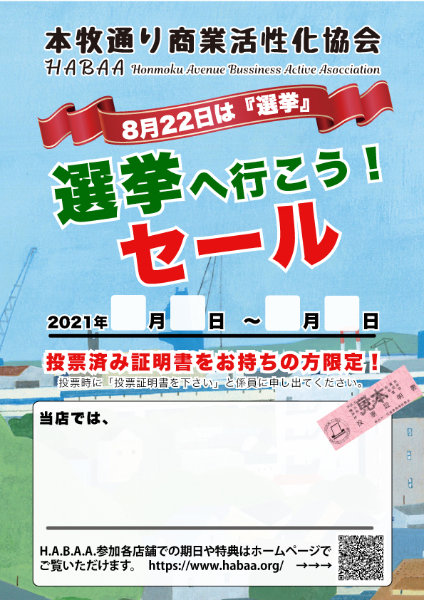 8月22日は横浜市長選挙です！