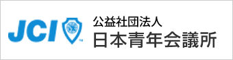 公益社団法人　日本青年会議所