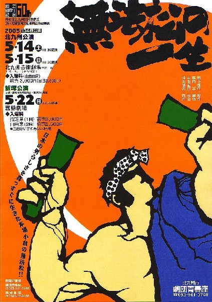 無法松の一生 - 劇団青春座公式サイト