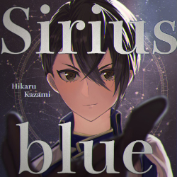 櫻縁家『アイショタ idol show time 「Sirius Blue」』