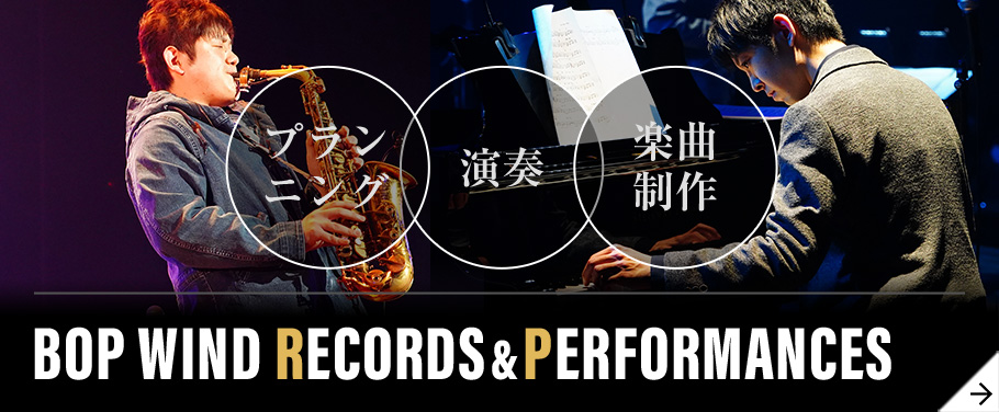 Bop Wind Records&Performances 演奏・楽曲制作