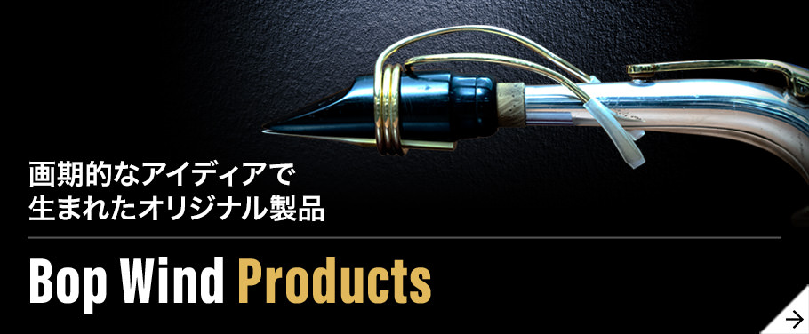 Bop Wind Products オリジナル製品