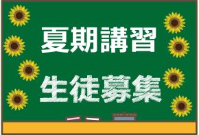 夏期講習受付中です
