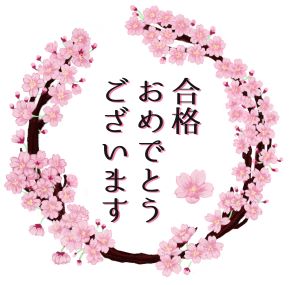 合格おめでとうございます