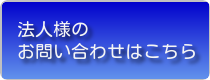 法人様のお問い合わせはこちら