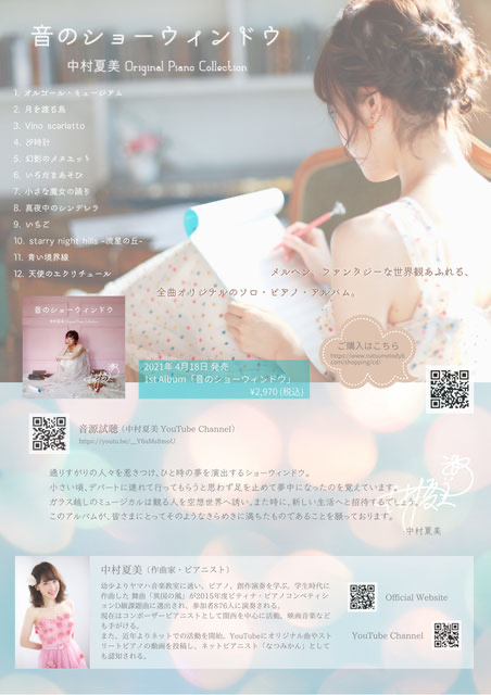 中村夏美　音のショーウィンドウ