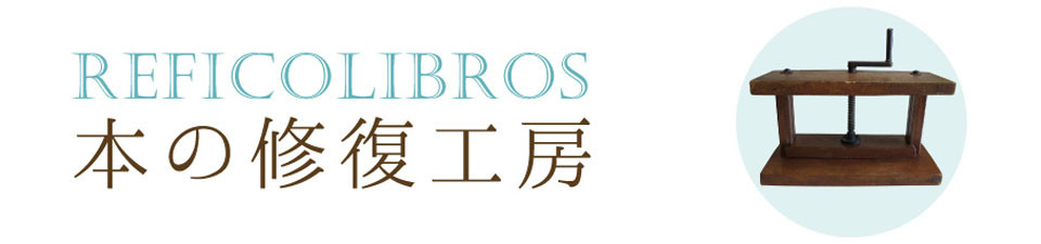 本の修復工房reficolibros　書物修復とルリユール