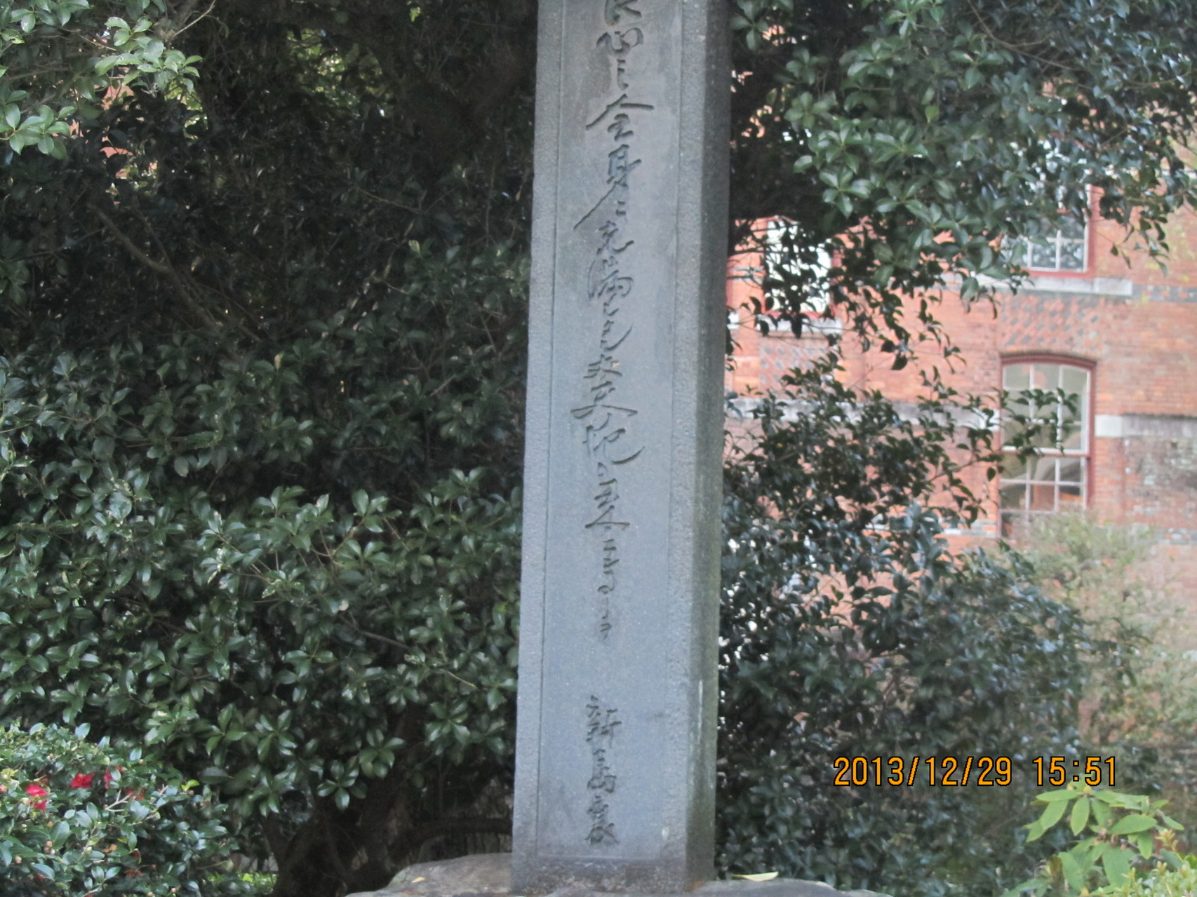 同志社大学構内にある新島　襄（にいじま じょう、新島八重の夫、同志社の創立者）の碑。