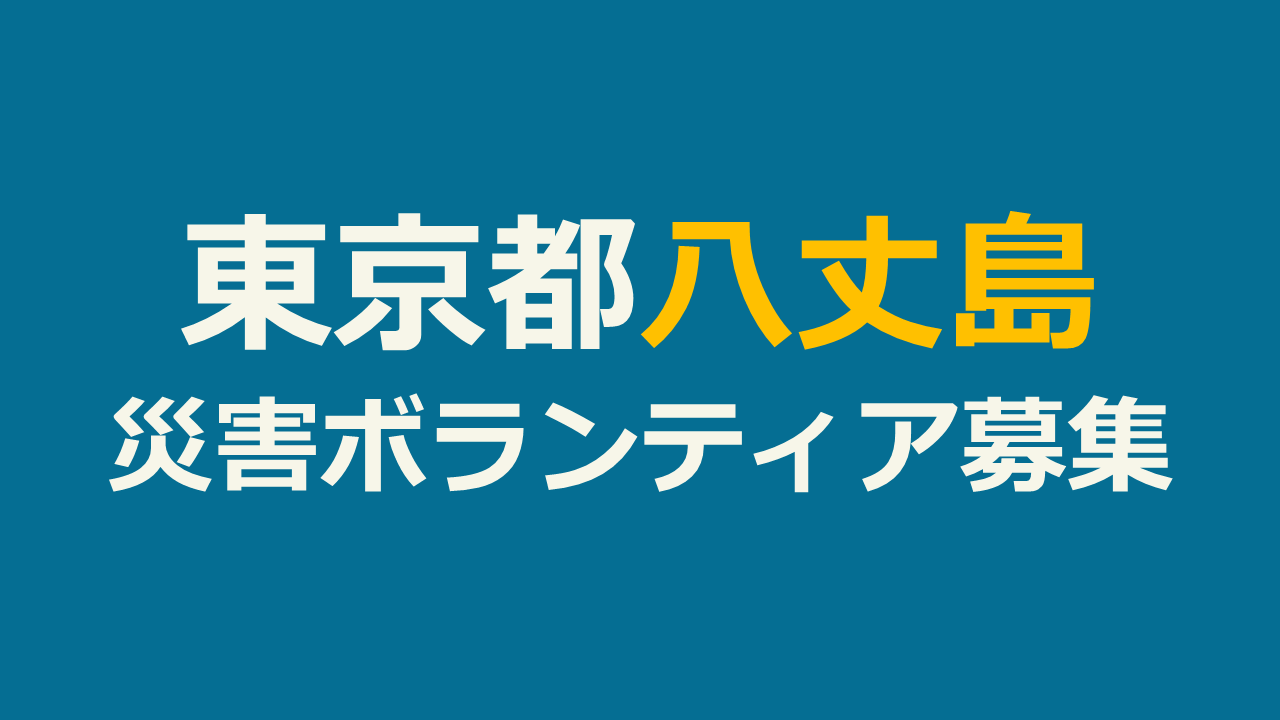 災害ボランティア登録のお願い