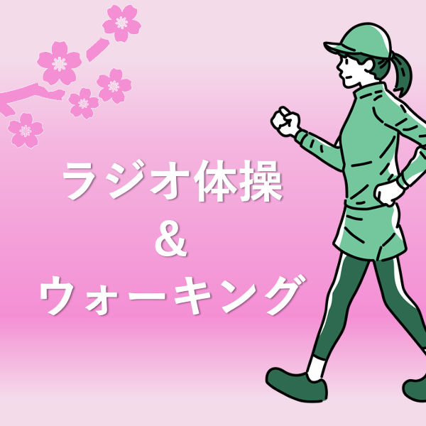 ひら第一土曜体操、４月開催！